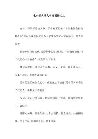 七夕经典情人节祝福语汇总