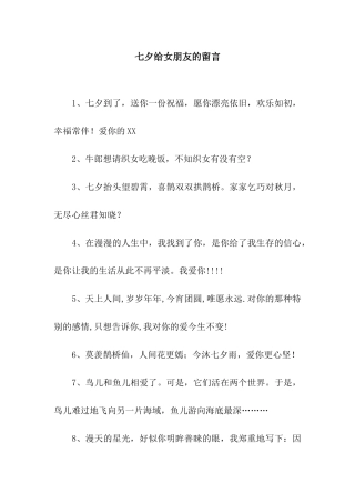 七夕给女朋友的留言