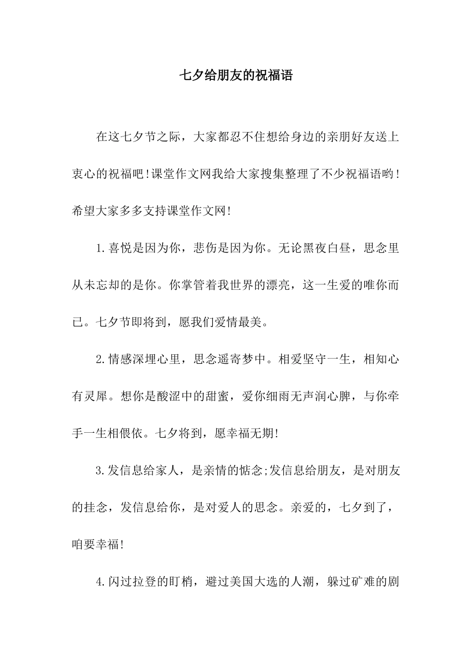 七夕给朋友的祝福语_第1页