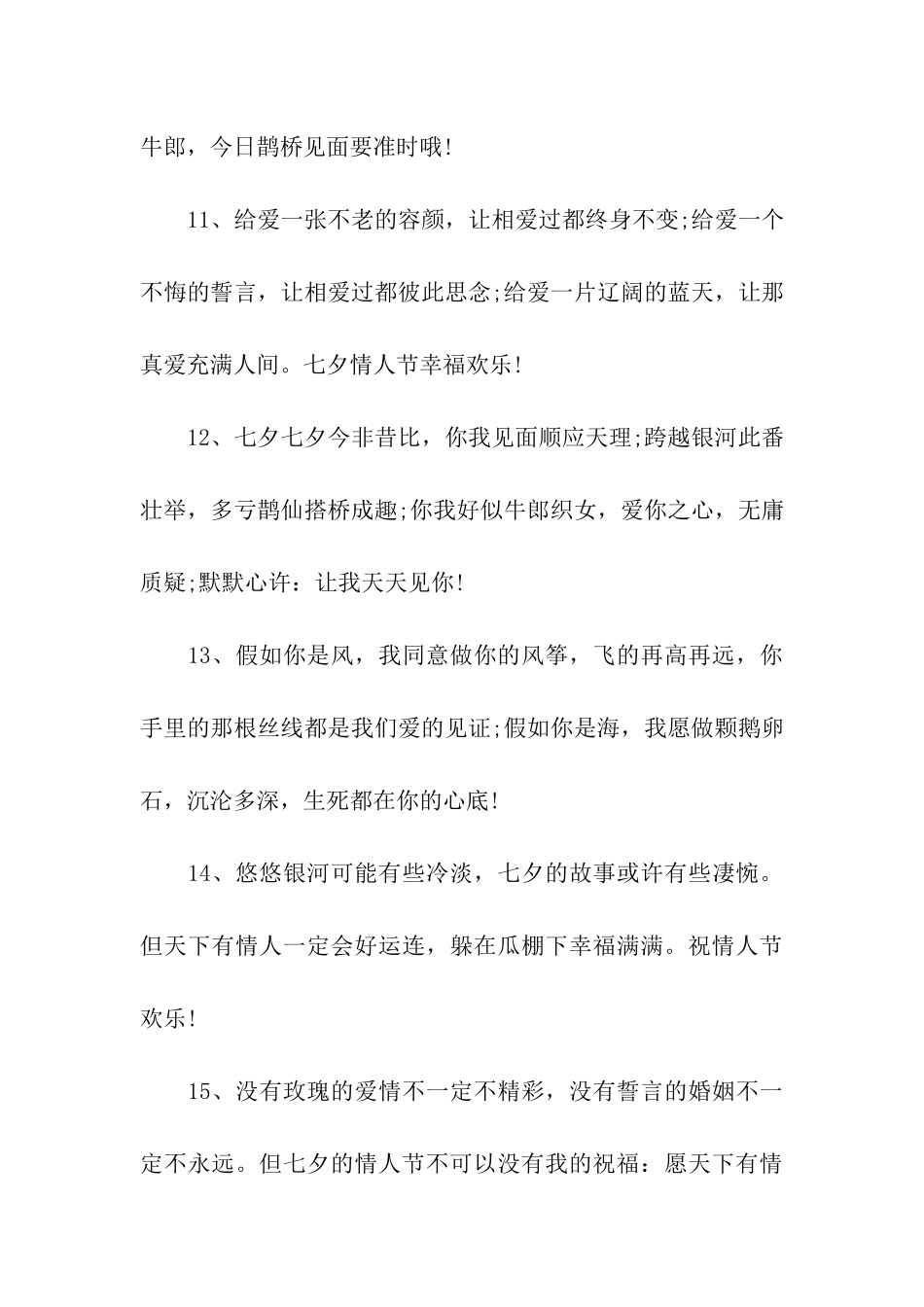 七夕简短祝福语_第3页