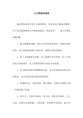 七夕简短祝福语