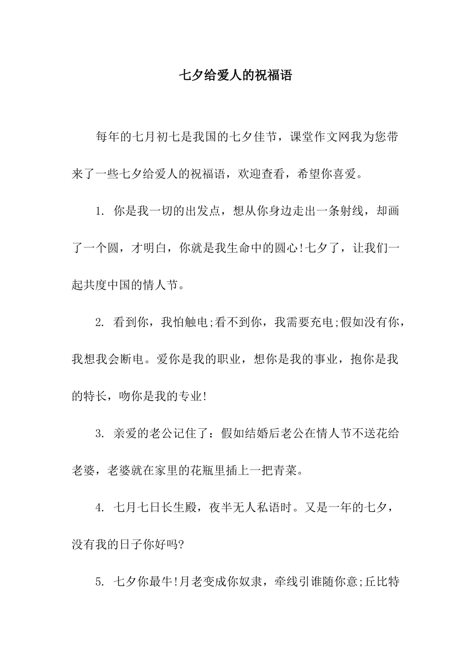 七夕给爱人的祝福语-2_第1页