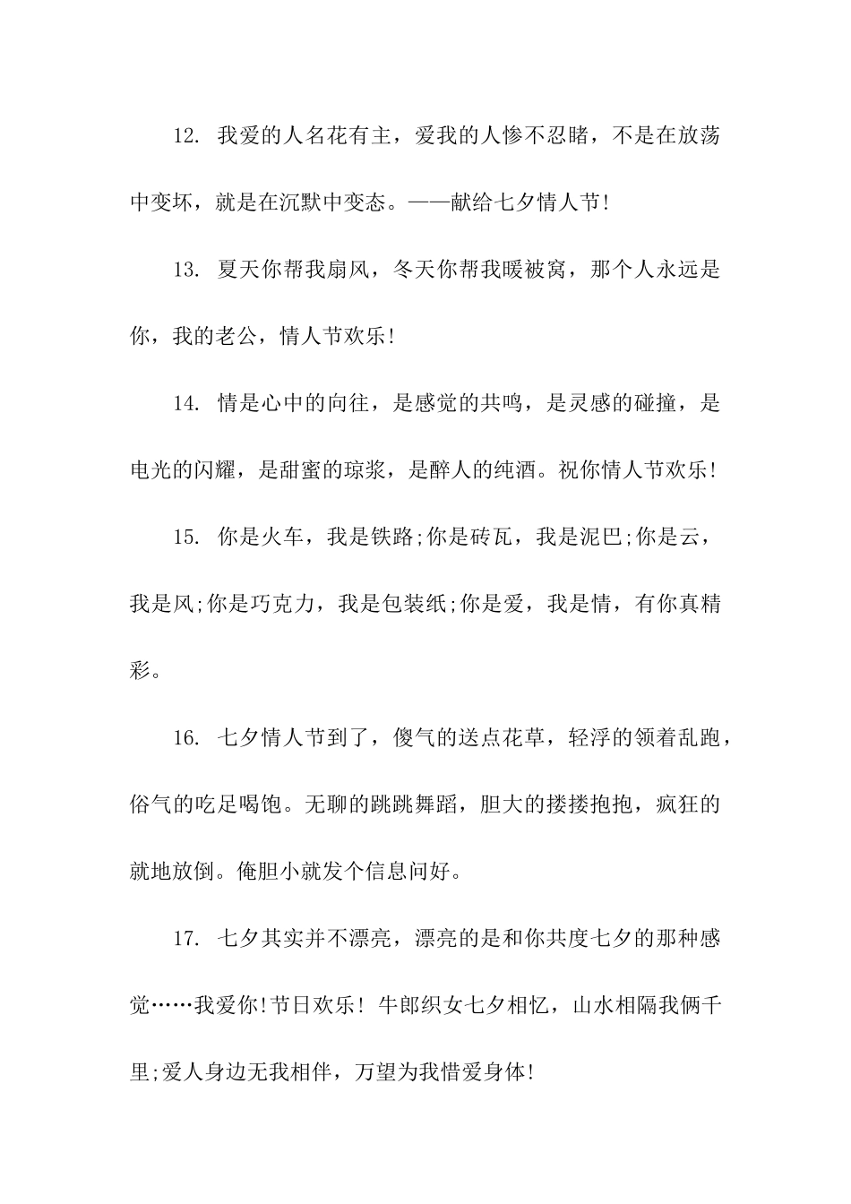 七夕给爱人的祝福语-2_第3页