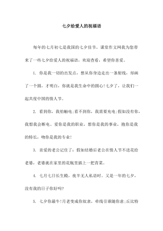 七夕给爱人的祝福语-2