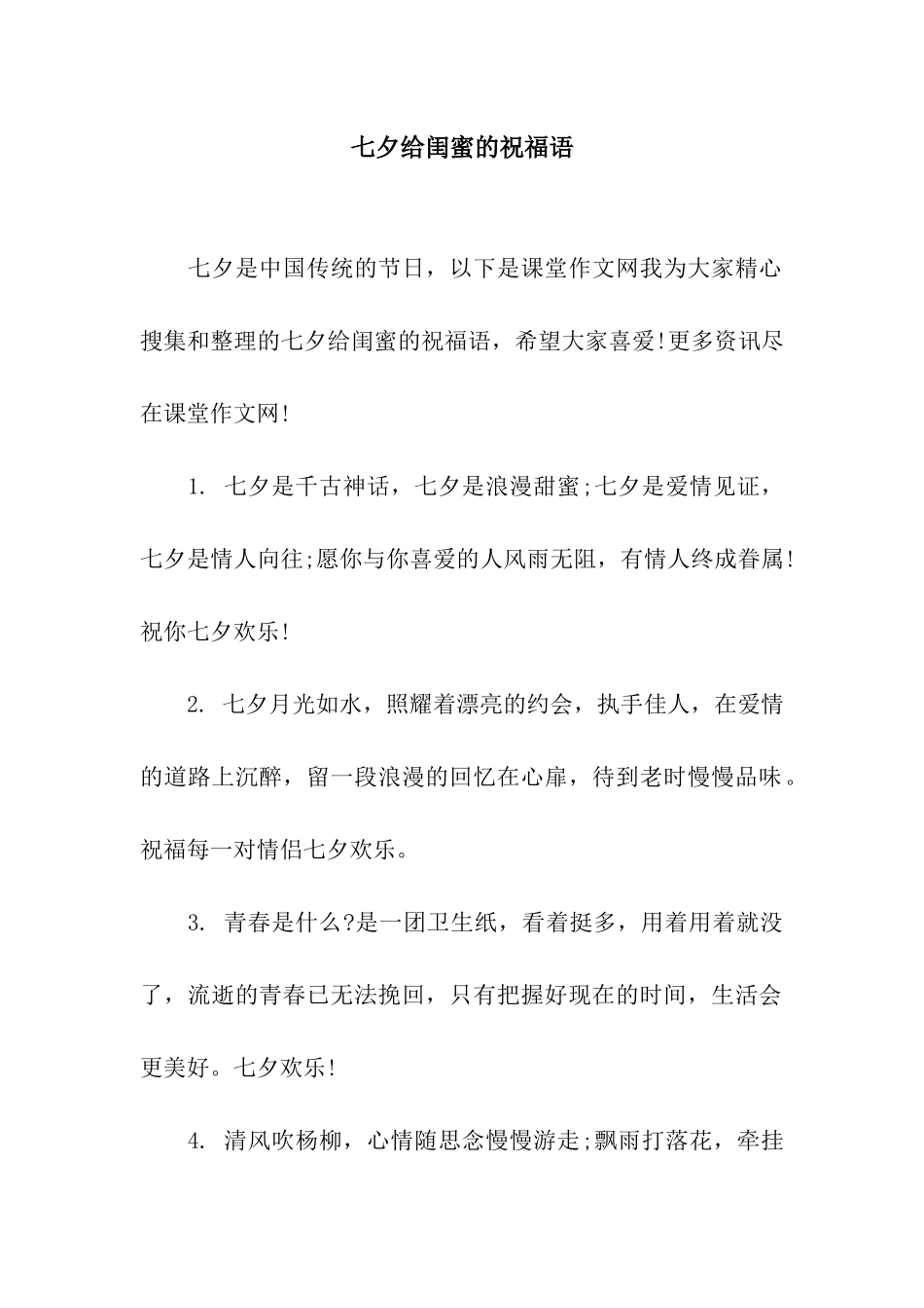 七夕给闺蜜的祝福语_第1页