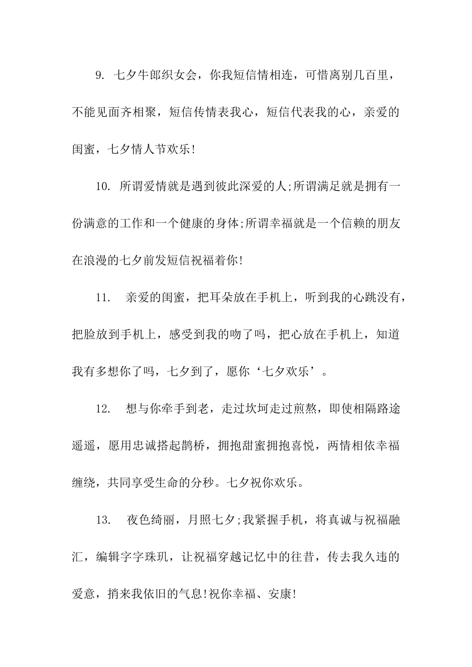 七夕给闺蜜的祝福语_第3页