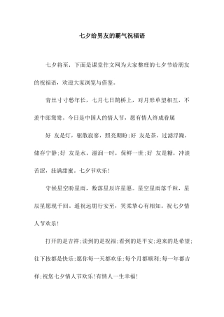 七夕给男友的霸气祝福语