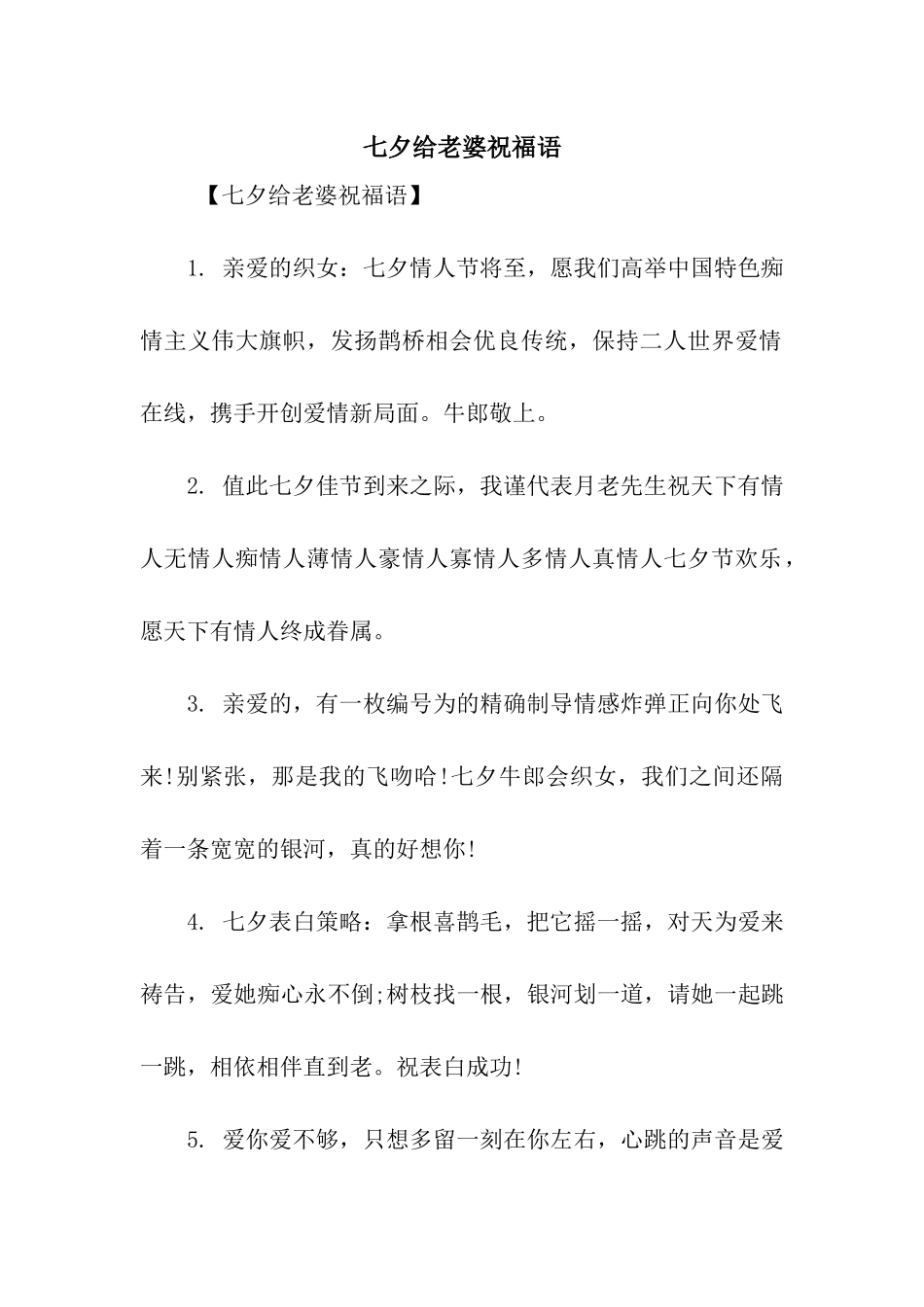 七夕给老婆祝福语_第1页