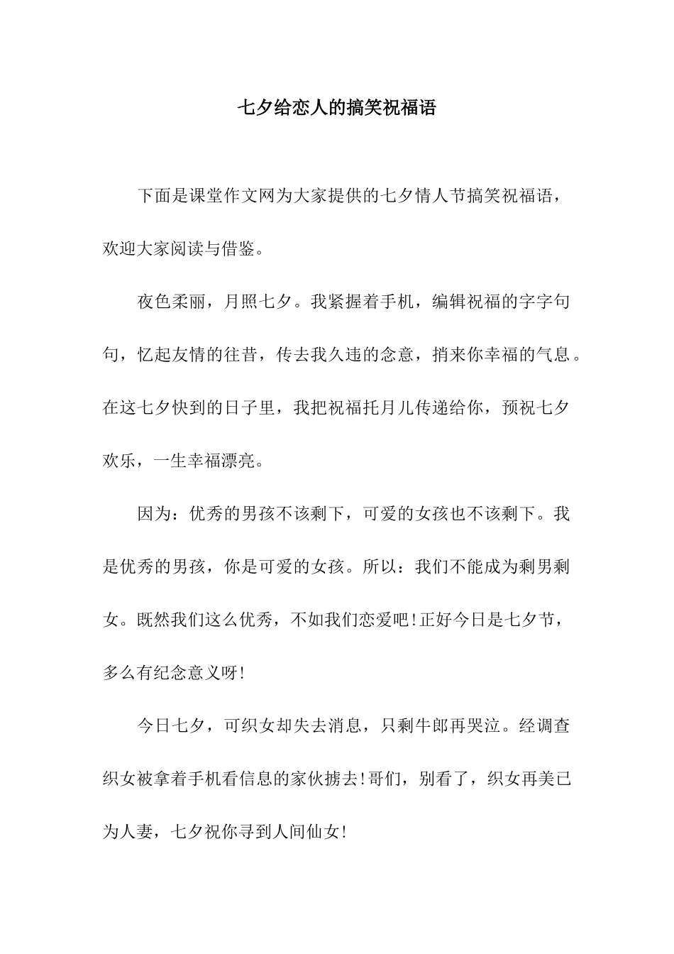 七夕给恋人的搞笑祝福语_第1页