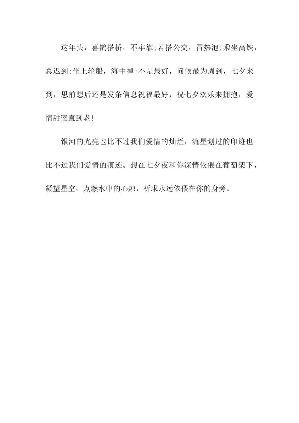 七夕节优秀祝福语_第3页