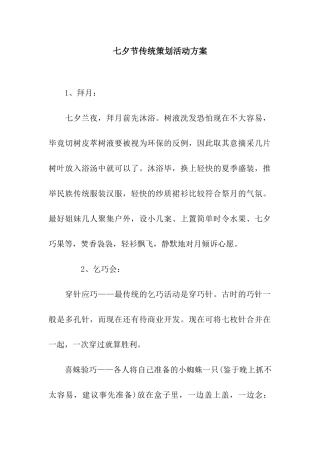 七夕节传统策划活动方案