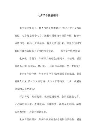 七夕节个性祝福语