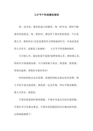 七夕节个性浪漫祝福语