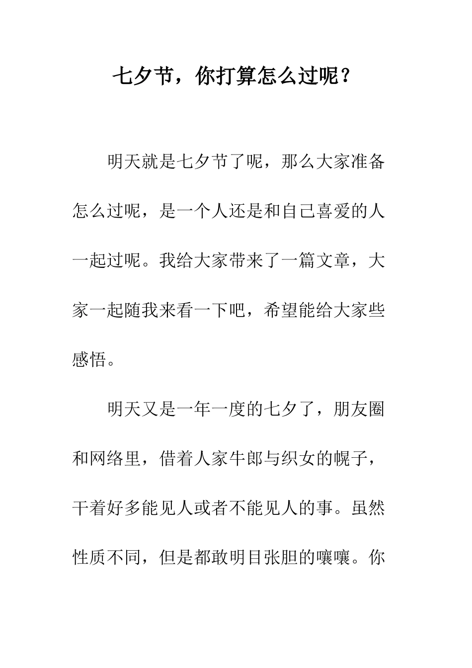 七夕节-你打算怎么过呢？_第1页