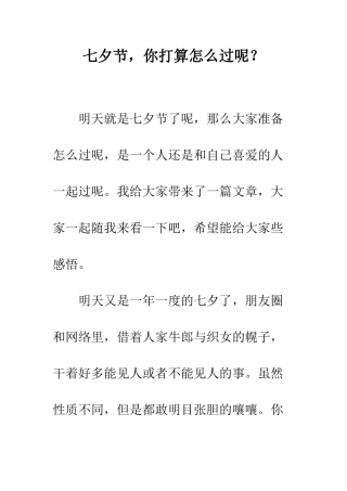 七夕节-你打算怎么过呢？