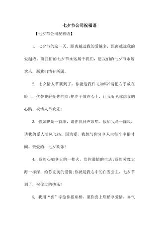 七夕节公司祝福语