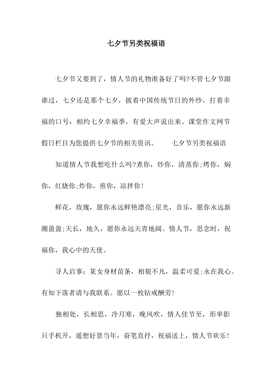 七夕节另类祝福语_第1页