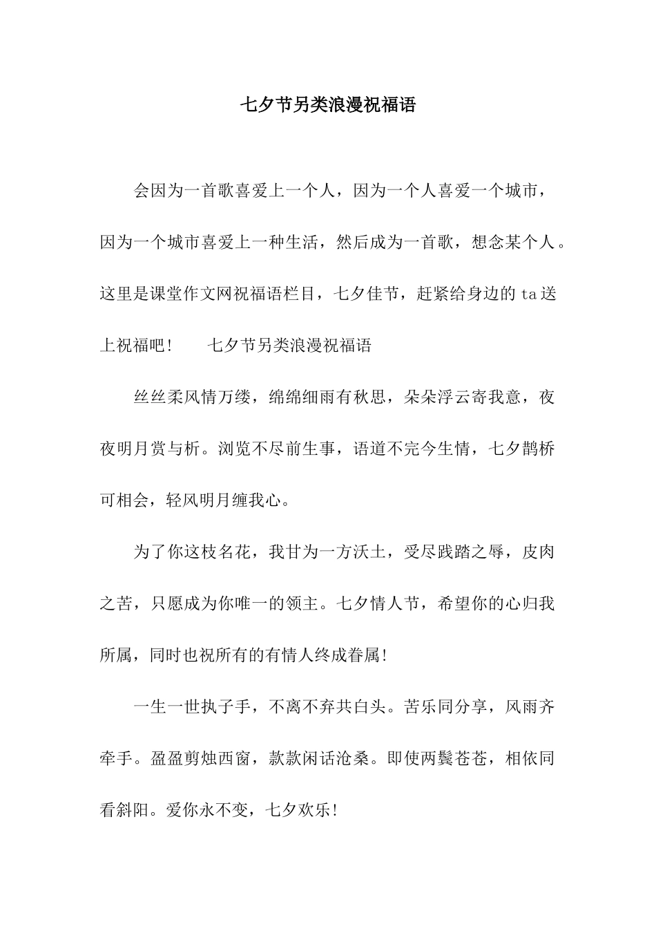 七夕节另类浪漫祝福语_第1页