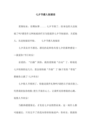 七夕节感人祝福语