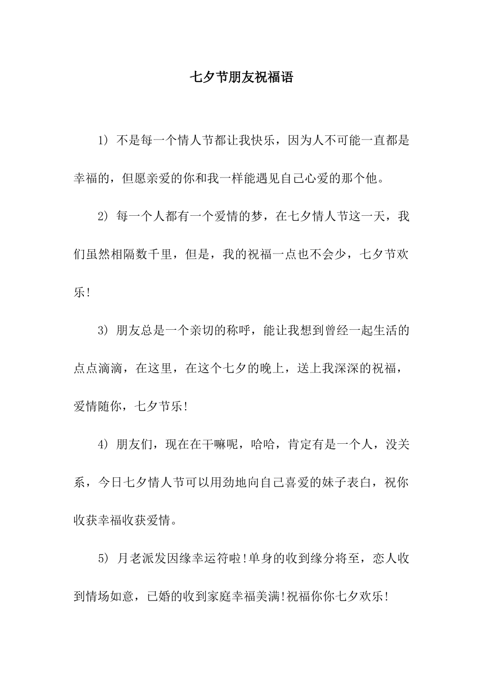 七夕节朋友祝福语_第1页