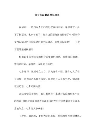 七夕节温馨浪漫祝福语