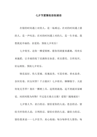 七夕节爱情祝语祝福语