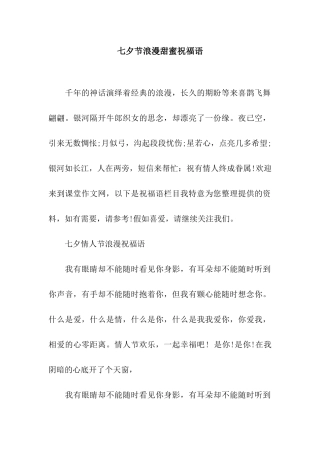 七夕节浪漫甜蜜祝福语