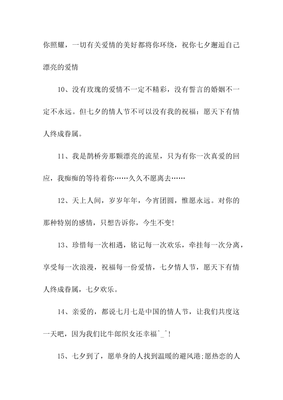 七夕节祝福贺词_第3页