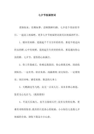 七夕节祝福贺词