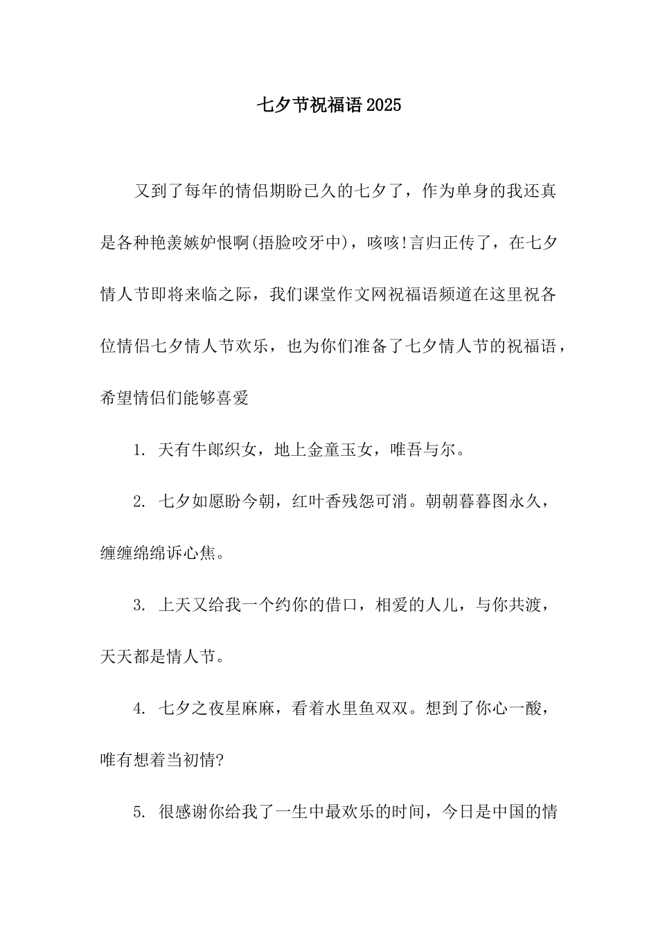 七夕节祝福语2025_第1页