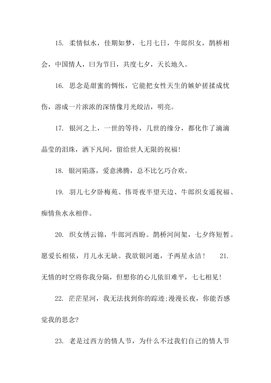 七夕节祝福语2025_第3页