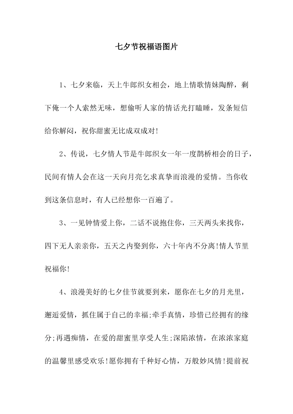 七夕节祝福语图片_第1页