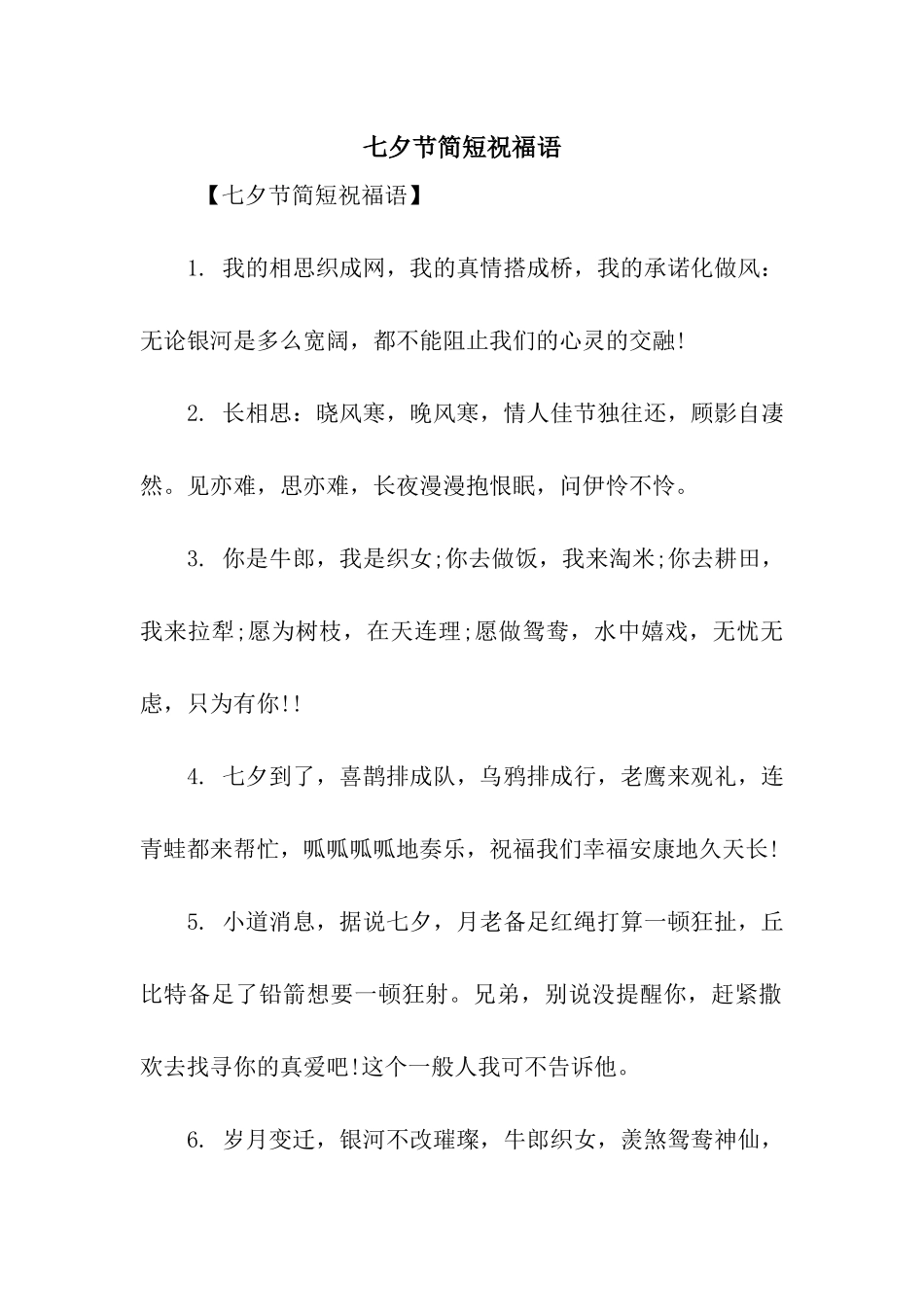 七夕节简短祝福语_第1页