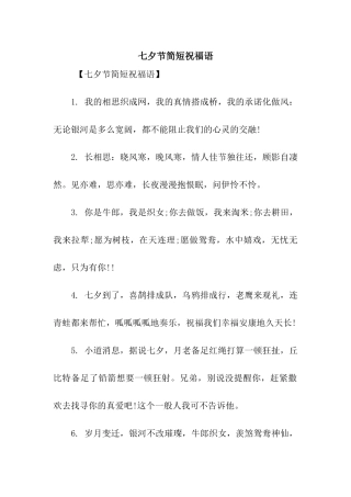 七夕节简短祝福语