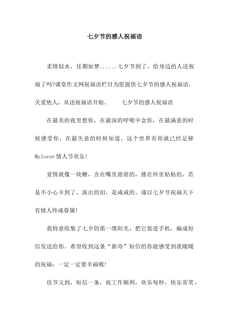 七夕节的感人祝福语_第1页