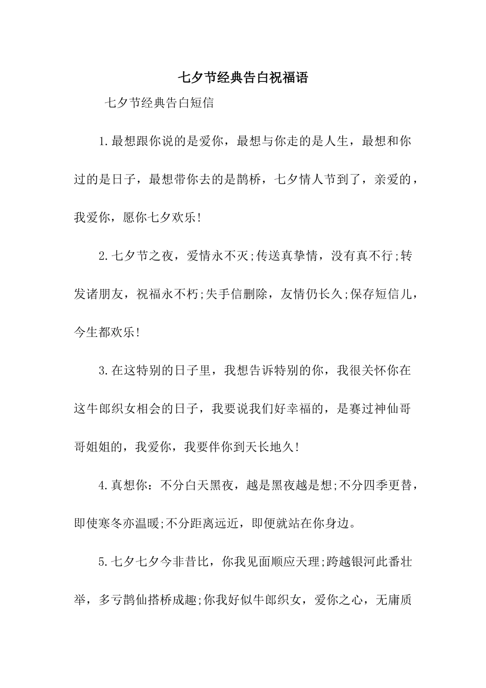 七夕节经典告白祝福语_第1页