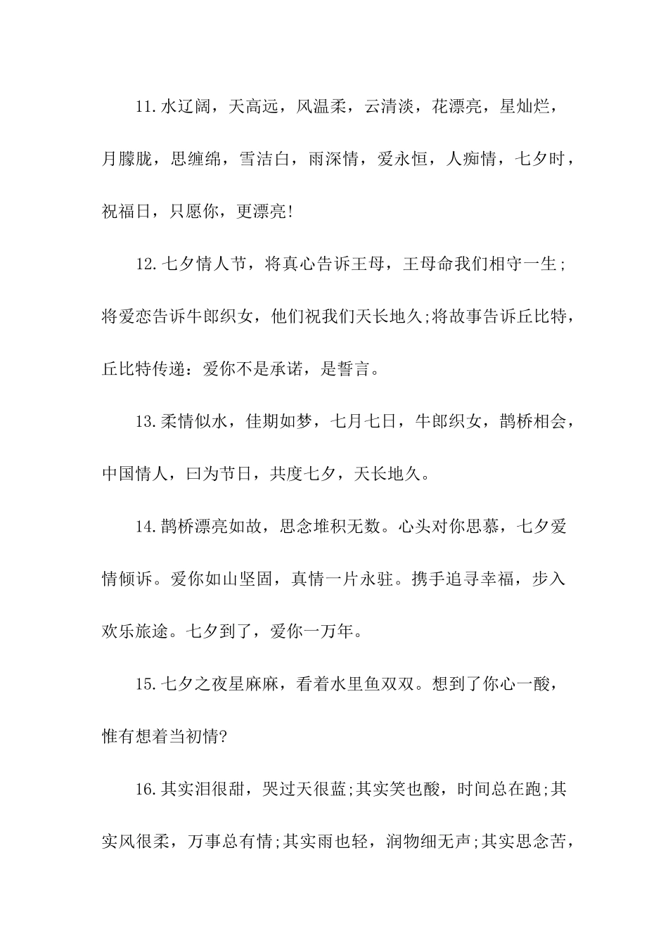 七夕节经典告白祝福语_第3页