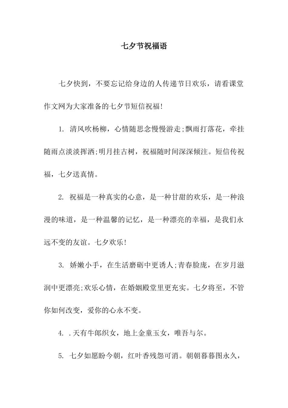 七夕节祝福语_第1页