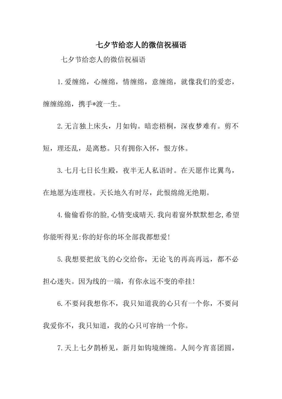 七夕节给恋人的微信祝福语_第1页