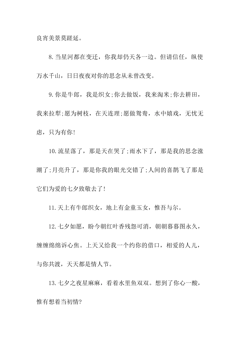 七夕节给恋人的微信祝福语_第2页