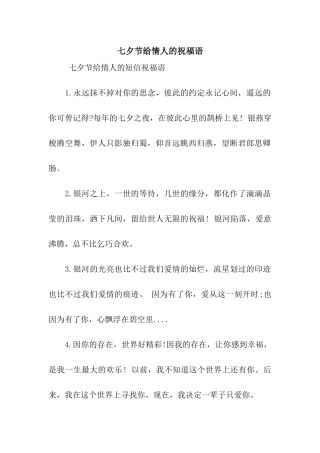 七夕节给情人的祝福语