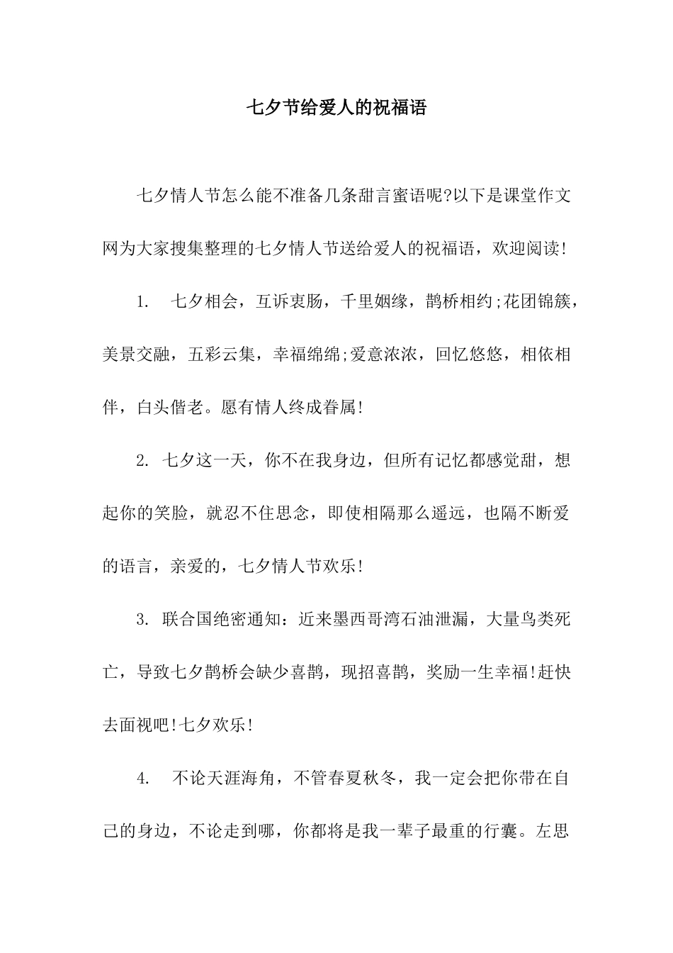 七夕节给爱人的祝福语_第1页