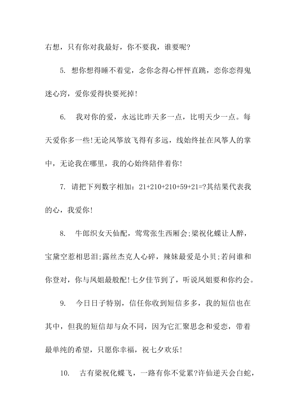 七夕节给爱人的祝福语_第2页