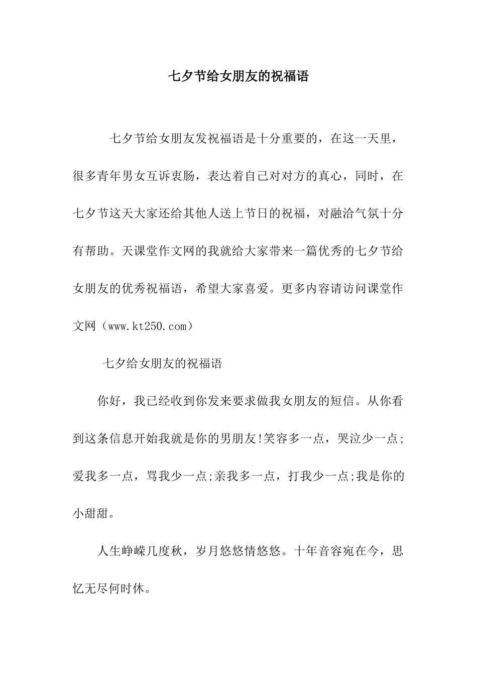 七夕节给女朋友的祝福语_第1页