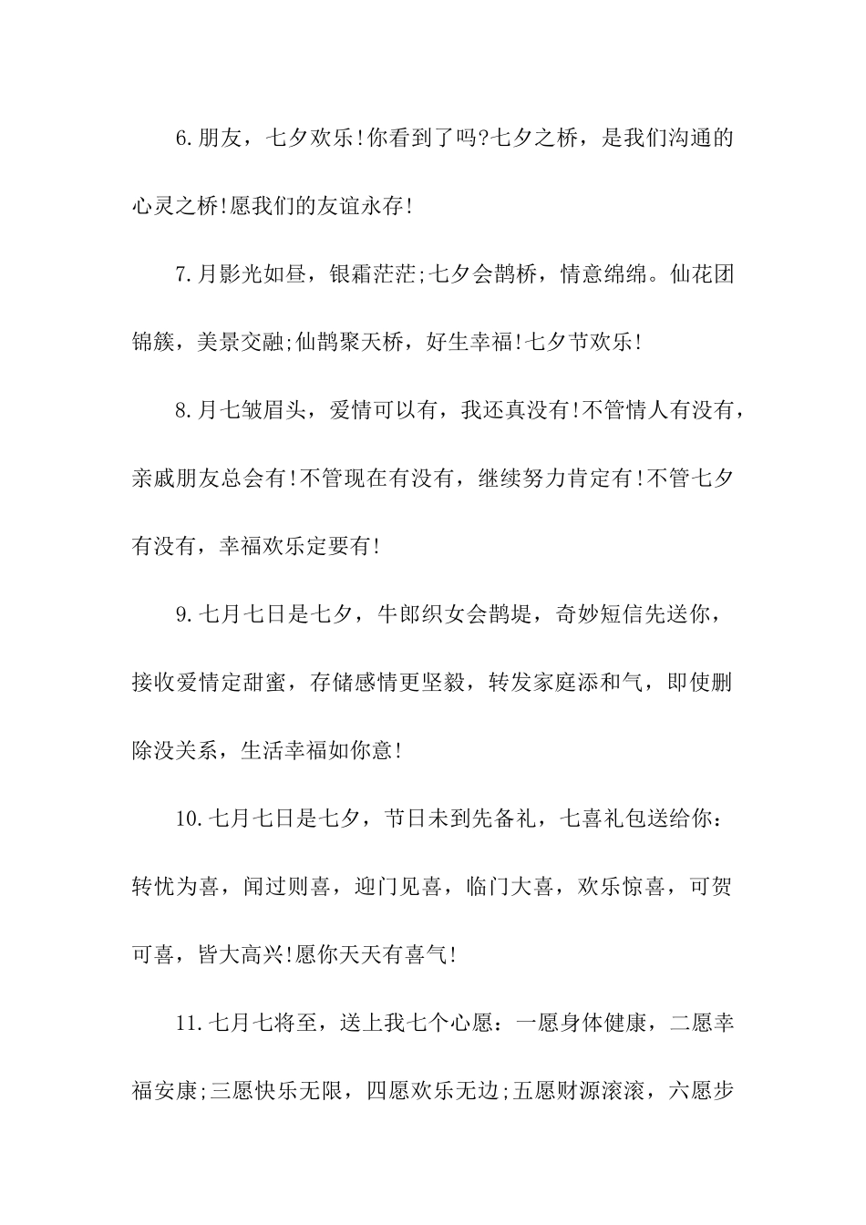 七夕节给朋友的祝福语_第2页