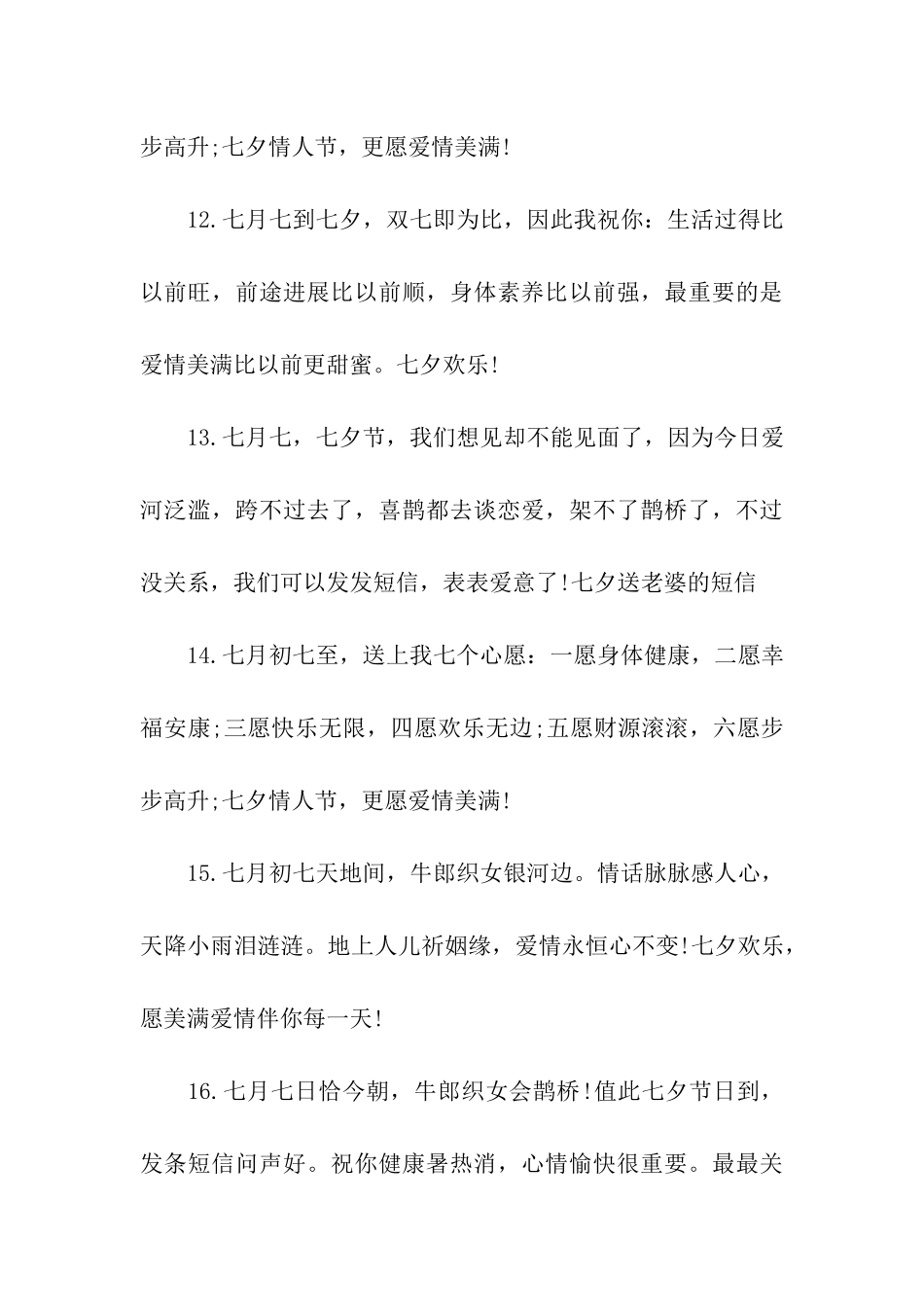 七夕节给朋友的祝福语_第3页