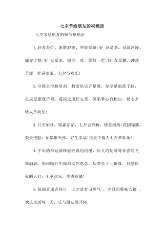 七夕节给朋友的祝福语