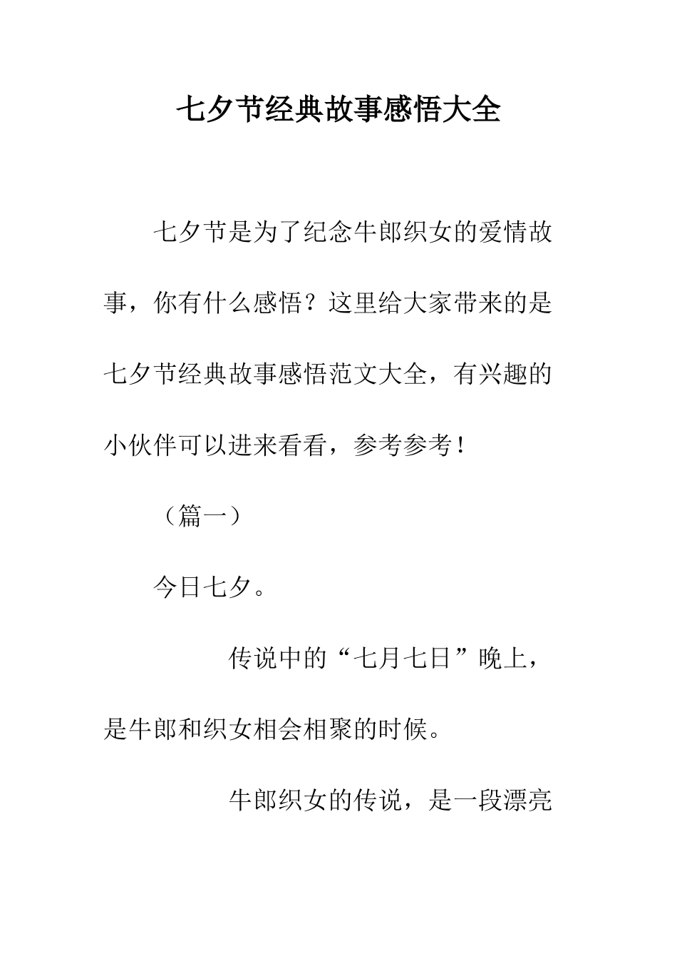 七夕节经典故事感悟大全_第1页