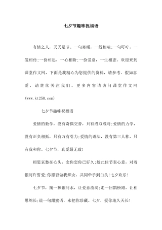 七夕节趣味祝福语