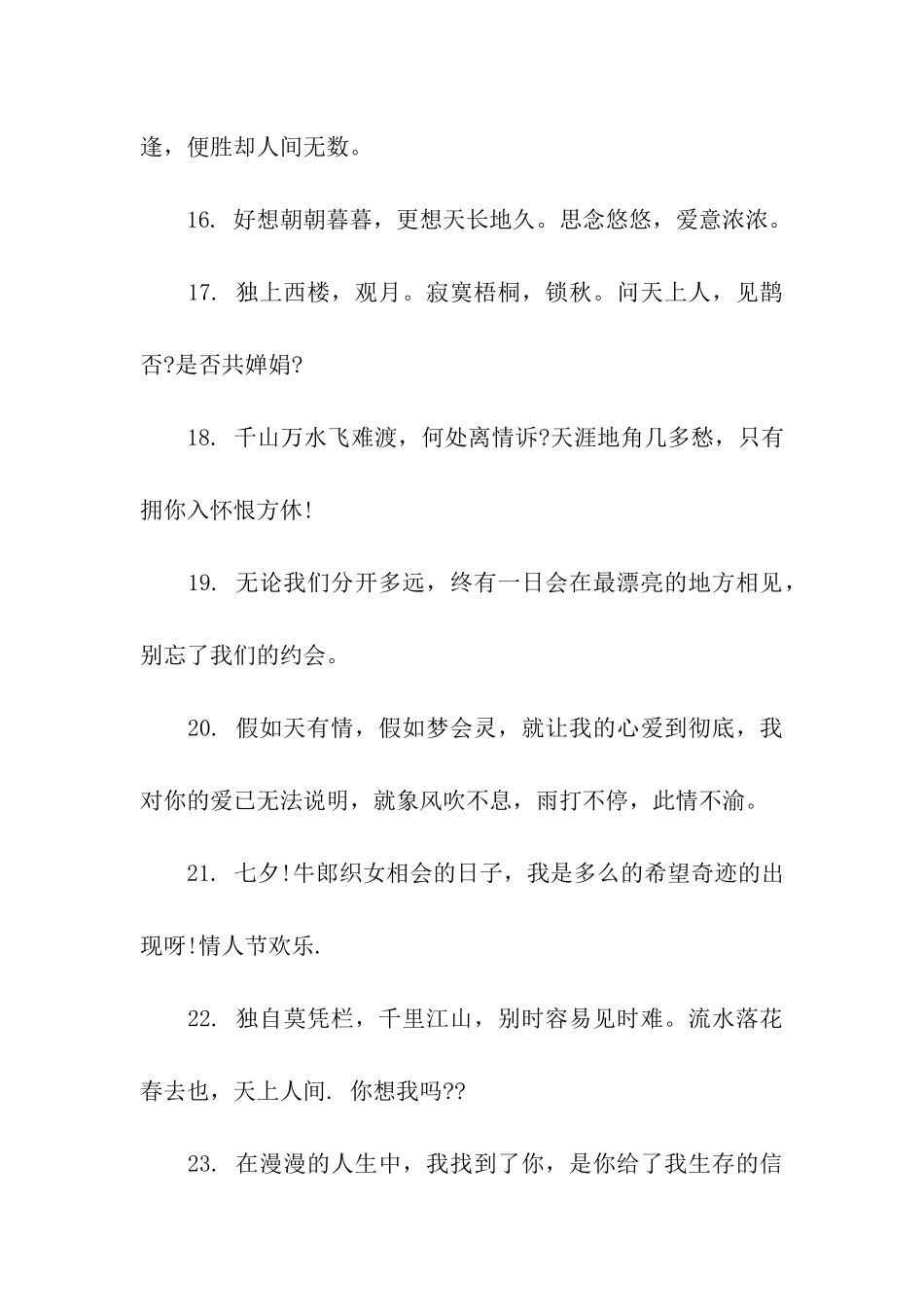 七夕节表白祝福语大全_第3页